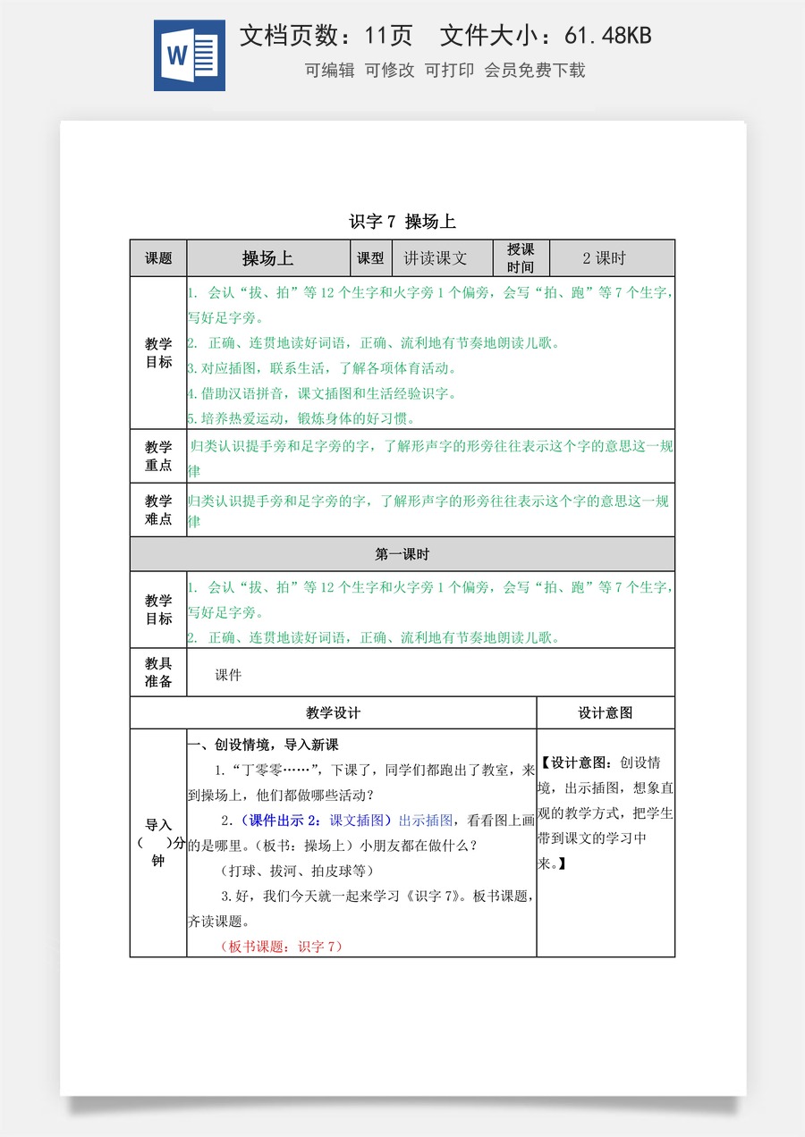 语文一年级下册教案第2版识字7 操场上 教学教案.docx